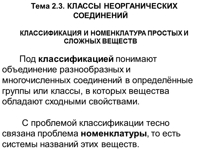 Тема 2.3. КЛАССЫ НЕОРГАНИЧЕСКИХ СОЕДИНЕНИЙ  КЛАССИФИКАЦИЯ И НОМЕНКЛАТУРА ПРОСТЫХ И СЛОЖНЫХ ВЕЩЕСТВ 